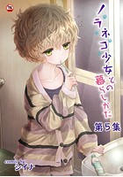 ノラネコ少女との暮らしかた 第5集
