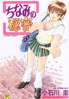 ちなみの秘密