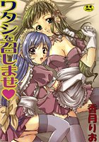 ワタシを召しませ