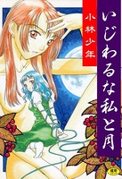 いじわるな私と月