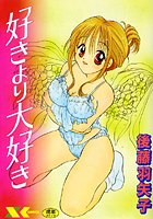 好きより大好き