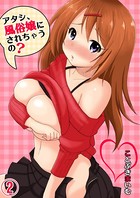 アタシ、風俗嬢にされちゃうの？ 2
