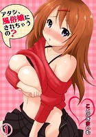 アタシ、風俗嬢にされちゃうの？ 1