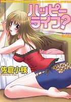 ハッピーライフ？