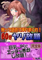 触って舐めて挿れまくれ！60分ヤリ放題〜透明人間になった俺〜