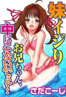 妹イジり お兄ちゃん、中にこないでぇ…
