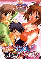 お熱くCOOLに教えてア・ゲ・ル
