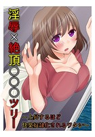 淫辱×絶頂○○○ツリー 〜上昇するほど快楽人形化されるワタシ〜