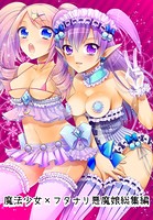 魔法少女×フタナリ悪魔娘