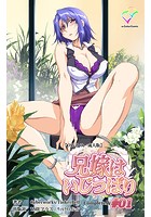 兄嫁はいじっぱり ＃01