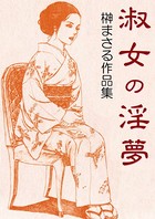 榊まさるのエロ漫画