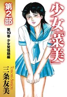 少女「菜美」 第2部 第10巻 少女発情期編