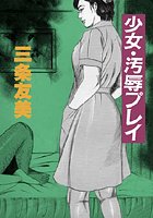 少女・汚辱プレイ