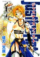 ジャスティス フィスト