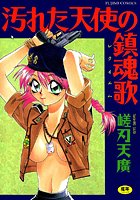 汚れた天使の鎮魂歌