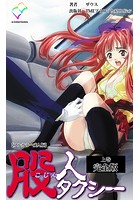 股人タクシー  上巻