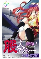 股人タクシー 獲物 1 令嬢・さつき