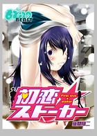 初恋★ストーカー