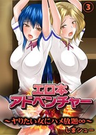 エロ本アドベンチャー〜ヤりたい女にハメ放題∞〜 3