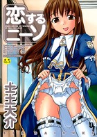 恋するニーソ