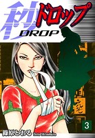秒《ドロップ》 （3）