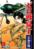 ゼロ戦夏子 《雲海の翔》