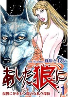 《復讐に牙をむく闇の女私立探偵》 あした狼に