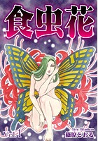 食虫花 Vol.1
