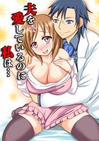 夫を愛しているのに私は… 1巻