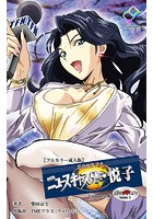 花の女子アナ ニュースキャスター・悦子 生でイキます！TAKE1