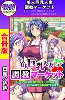 美人巨乳人妻調教マーケット〜スーパーにいた憧れのパートさんをお好みのメス奴●にするまで〜