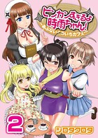 ビンカンすぎるよ時雨ちゃん！〜あぶないくのいちカフェ〜（2）