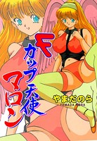 Fカップ天使マロン