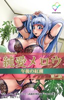 純愛メロウ 午後の紅潮 第二話