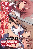 可愛い女子と楽しいことしよ！〜催●・常識変換・ハーレム
