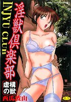 淫獣倶楽部