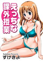 えっちな課外授業