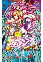 魔獣浄化少女ウテア 前編