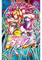 魔獣浄化少女ウテア soul.1 カレンの花 第一巻