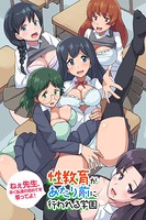 ねぇ先生、早く私達の初めてを奪ってよ！性教育があたり前に行われる学園