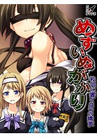 めすいぬがかり 〜校内に響く3つの嬌声〜 第1巻