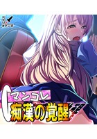 マンコレ 痴●の覚醒