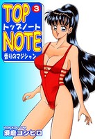 トップ・ノート-香りのマジシャン- （3）