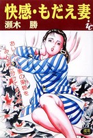 快感・もだえ妻