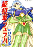 姫将軍シェラハ