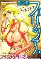 聖王女フェリシア（下）