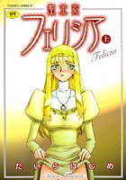 聖王女フェリシア（上）