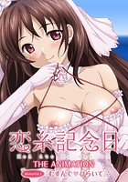 恋糸記念日 Memorial.1「むすんでひらいて」
