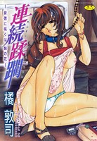 連続蹂躙-背徳に咲くは妹の花-