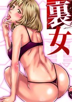裏女
